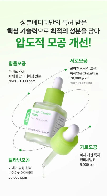 Sungboon Editor  Green Tomato NMN Pore Lifting Ampoule-Aμπούλα υψηλής απόδοσης για την εξομάλυνση των πόρων με NMN 40ml